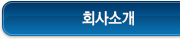 회사소개